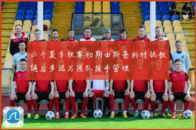 公牛夏季联赛初期由斯普利特执教随后多诺万团队接手管理