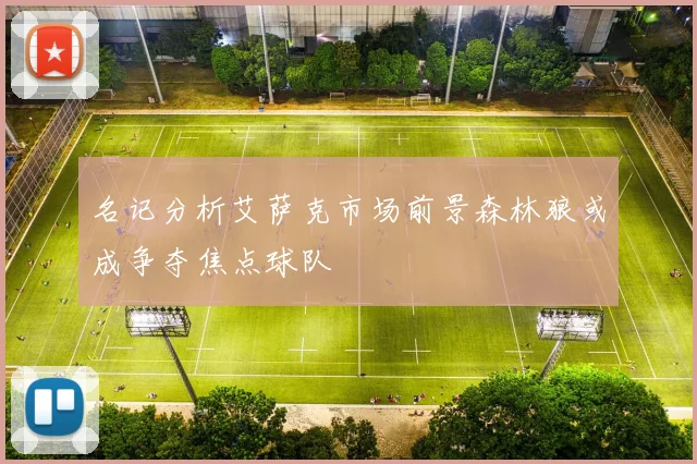 名记分析艾萨克市场前景森林狼或成争夺焦点球队