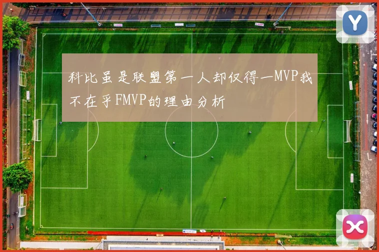 科比虽是联盟第一人却仅得一MVP我不在乎FMVP的理由分析