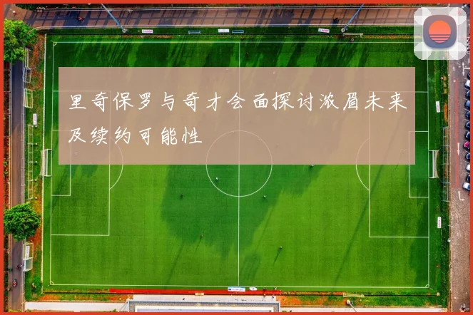 里奇保罗与奇才会面探讨浓眉未来及续约可能性