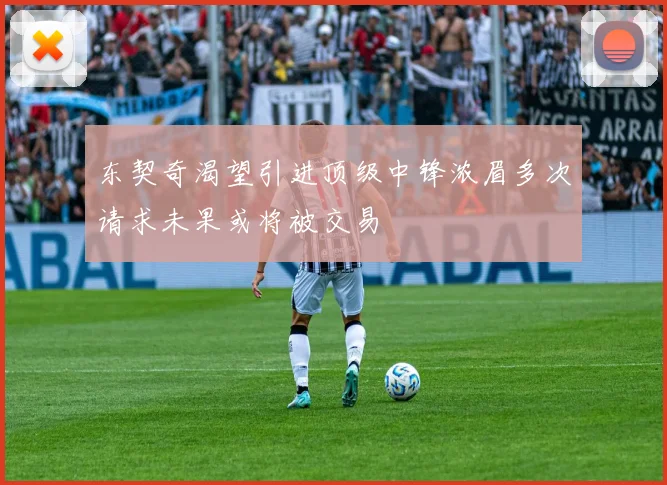 东契奇渴望引进顶级中锋浓眉多次请求未果或将被交易