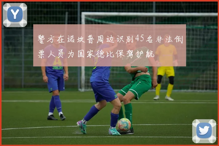 警方在诺坎普周边识别45名非法倒票人员为国家德比保驾护航