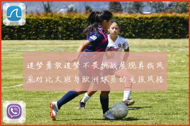 追梦勇敢追梦不畏挑战展现真我风采对比文班与欧洲球员的竞技风格
